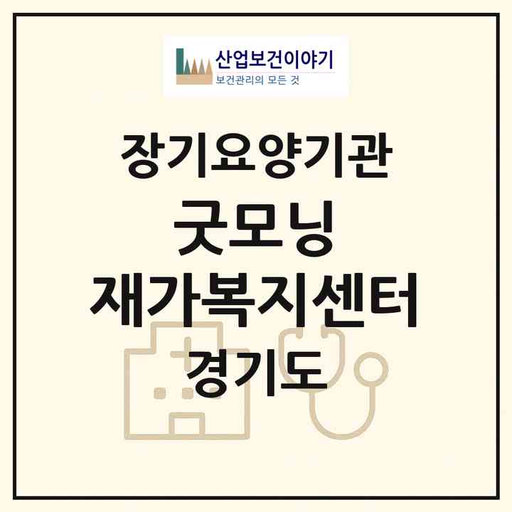2026 굿모닝 재가복지센터(성남시 수정구 양지동)|재가노인복지시설(방문목욕·방문요양)|주소·인력·정원·평가 정보