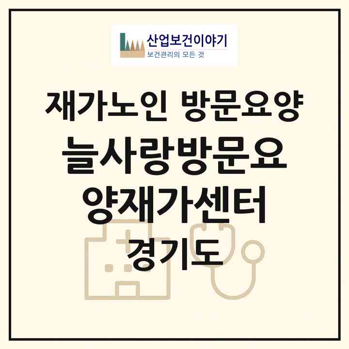 2026 늘사랑방문요양재가센터(성남시 분당구 운중동)|재가노인복지시설 방문요양|주소·인력·정원·평가 정보