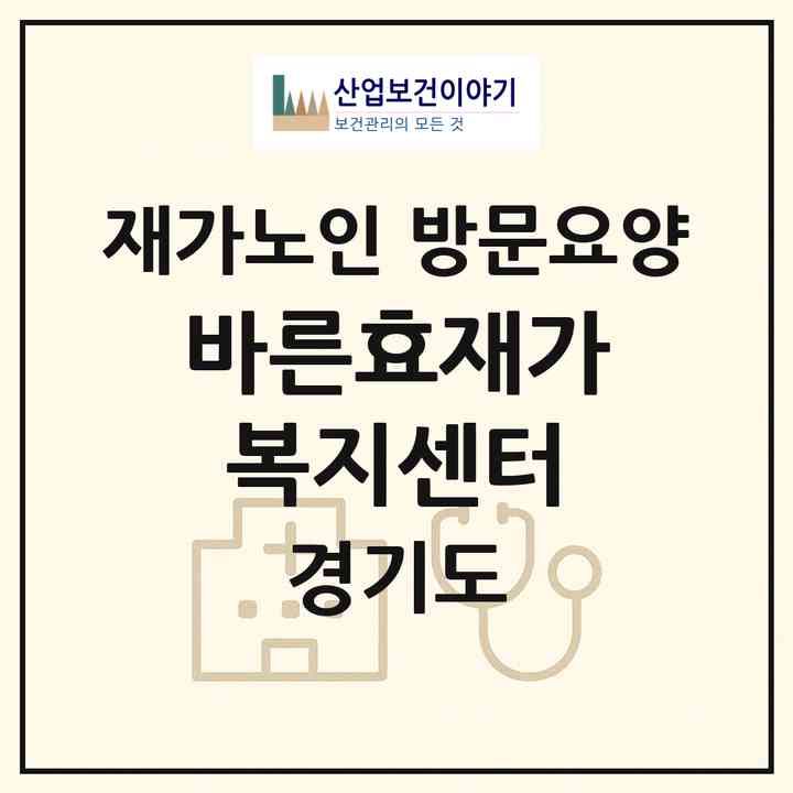2026 바른효재가복지센터(성남시 분당구 야탑동)|재가노인복지시설 방문요양|주소·인력·정원·평가 정보