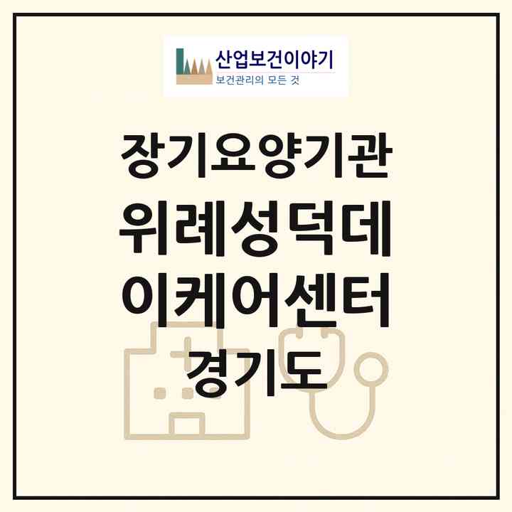 2026 위례성덕데이케어센터(성남시 수정구 창곡동)|재가노인복지시설(방문목욕·방문요양·주야간보호)|주소·인력·정원·평가 정보