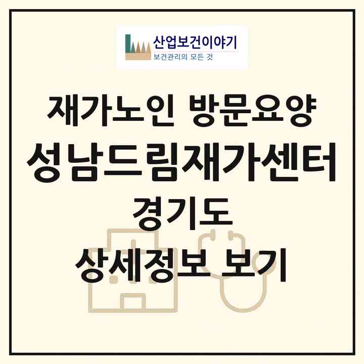 2026 성남드림재가센터(성남시 수정구 단대동)|재가노인복지시설 방문요양|주소·인력·정원·평가 정보