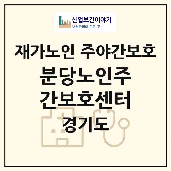 2026 분당노인주간보호센터(성남시 분당구 정자동)|재가노인복지시설 주야간보호|주소·인력·정원·평가 정보