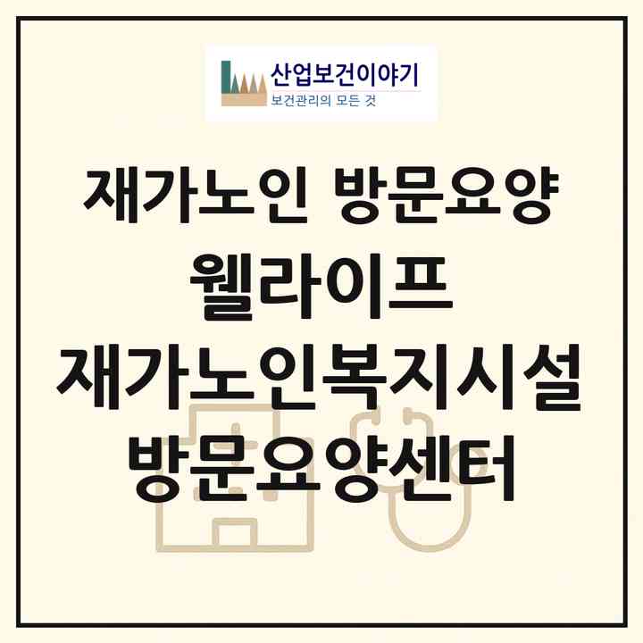 2026 웰라이프 재가노인복지시설 방문요양센터(성남시 중원구 성남동)|재가노인복지시설 방문요양|주소·인력·정원·평가 정보