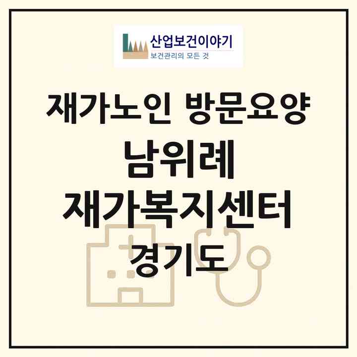 2026 남위례 재가복지센터(성남시 수정구 창곡동)|재가노인복지시설 방문요양|주소·인력·정원·평가 정보