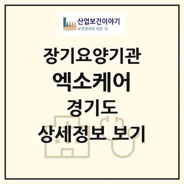 2026 엑소케어(성남시 분당구 서현동)|재가노인복지시설(방문목욕·방문요양)|주소·인력·정원·평가 정보