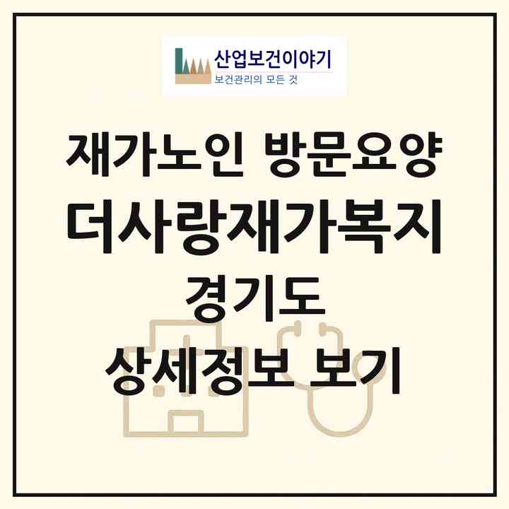 2026 더사랑재가복지(성남시 중원구 금광동)|재가노인복지시설 방문요양|주소·인력·정원·평가 정보