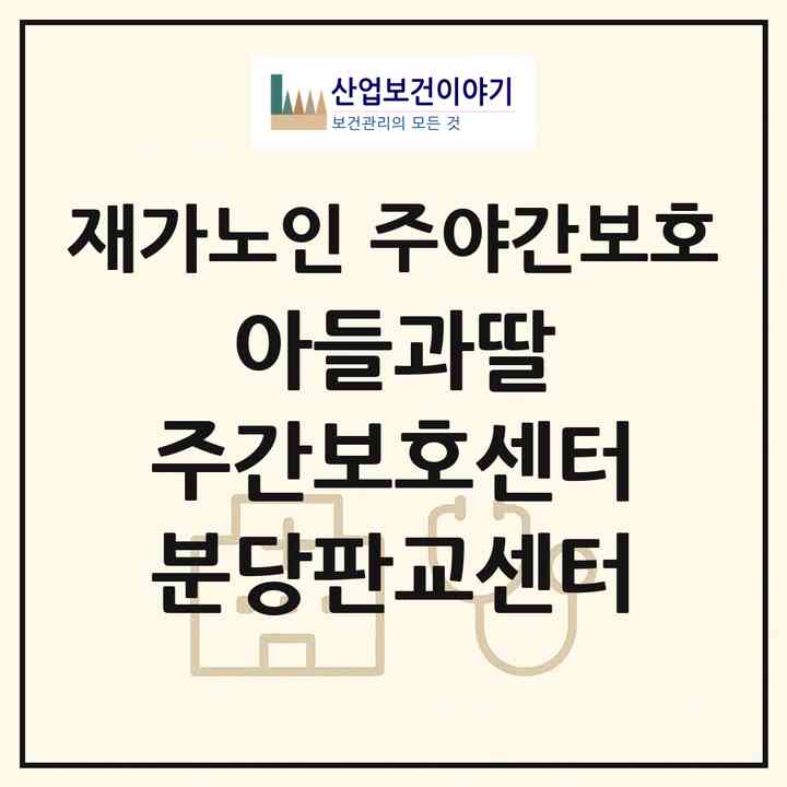 2026 아들과딸 주간보호센터 분당판교센터(성남시 분당구 야탑동)|재가노인복지시설 주야간보호|주소·인력·정원·평가 정보