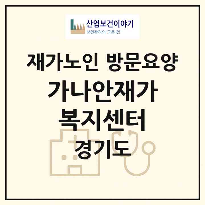 2026 가나안재가복지센터(성남시 분당구 구미동)|재가노인복지시설 방문요양|주소·인력·정원·평가 정보