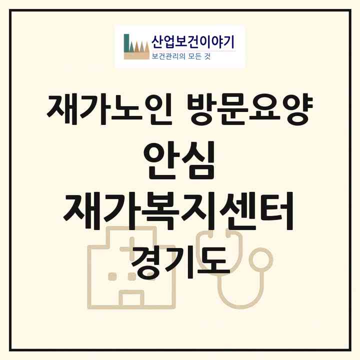 2026 안심 재가복지센터(성남시 중원구 성남동)|재가노인복지시설 방문요양|주소·인력·정원·평가 정보