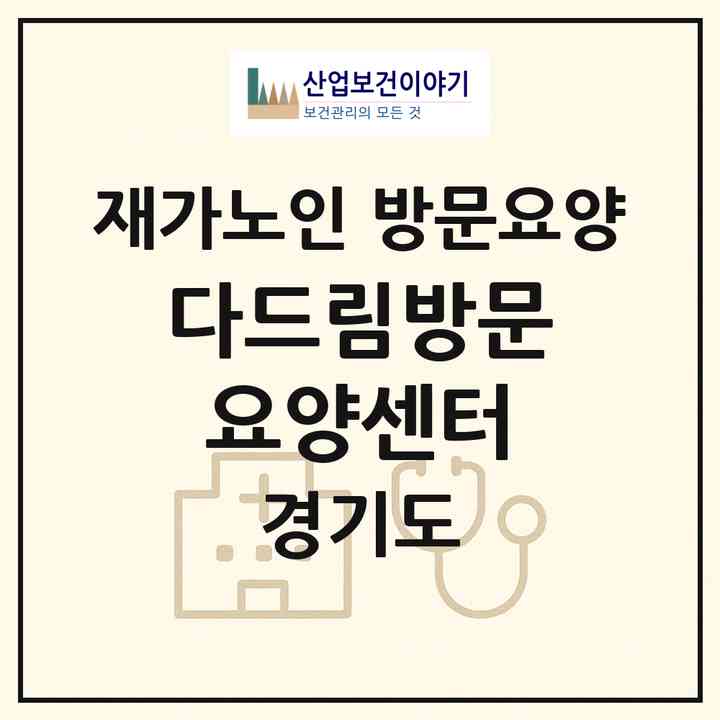 2026 다드림방문요양센터(성남시 중원구 금광동)|재가노인복지시설 방문요양|주소·인력·정원·평가 정보