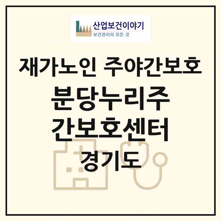 2026 분당누리주간보호센터(성남시 분당구 정자동)|재가노인복지시설 주야간보호|주소·인력·정원·평가 정보