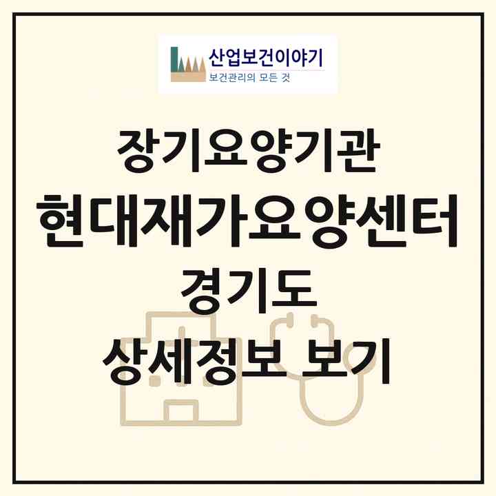 2026 #현대재가요양센터(성남시 분당구 구미동)|재가노인복지시설(방문목욕·방문요양)|주소·인력·정원·평가 정보