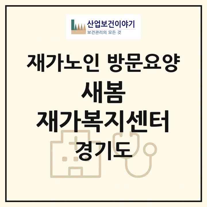 2026 새봄 재가복지센터(성남시 중원구 하대원동)|재가노인복지시설 방문요양|주소·인력·정원·평가 정보