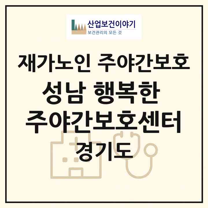 2026 성남 행복한 주야간보호센터(성남시 중원구 도촌동)|재가노인복지시설 주야간보호|주소·인력·정원·평가 정보