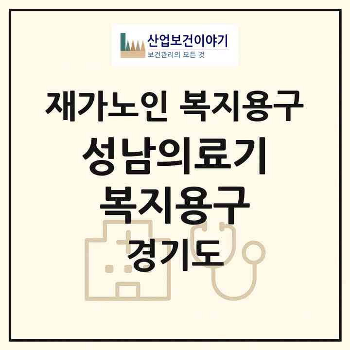 2026 성남의료기복지용구(성남시 수정구 태평동)|재가노인복지시설 복지용구|주소·인력·정원·평가 정보