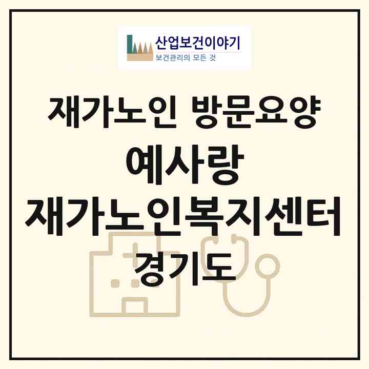 2026 예사랑 재가노인복지센터(성남시 수정구 태평동)|재가노인복지시설 방문요양|주소·인력·정원·평가 정보