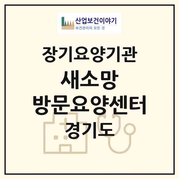 2026 새소망 방문요양센터(성남시 분당구 금곡동)|재가노인복지시설(방문목욕·방문요양)|주소·인력·정원·평가 정보