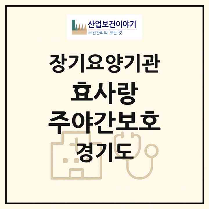 2026 효사랑 주야간보호(성남시 수정구 신흥동)|재가노인복지시설(방문요양·주야간보호)|주소·인력·정원·평가 정보