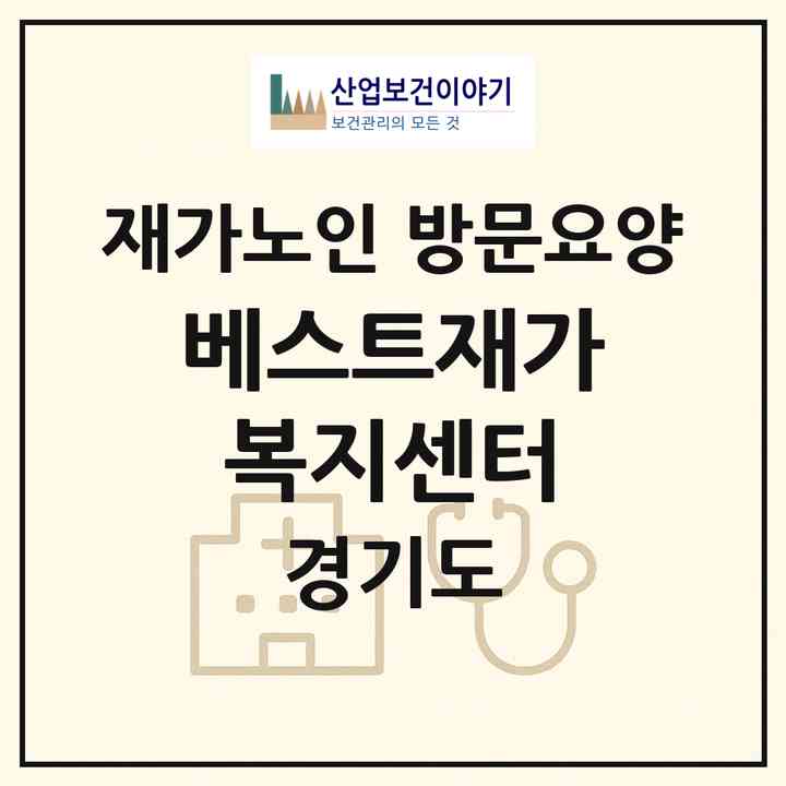 2026 베스트재가복지센터(성남시 분당구 금곡동)|재가노인복지시설 방문요양|주소·인력·정원·평가 정보