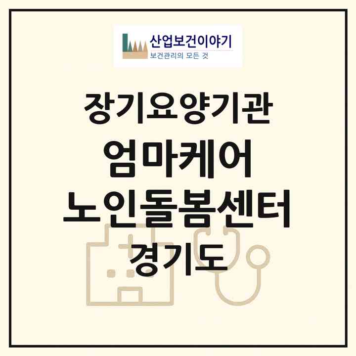 2026 엄마케어 노인돌봄센터(성남시 분당구 수내동)|재가노인복지시설(방문간호·방문목욕·방문요양)|주소·인력·정원·평가 정보