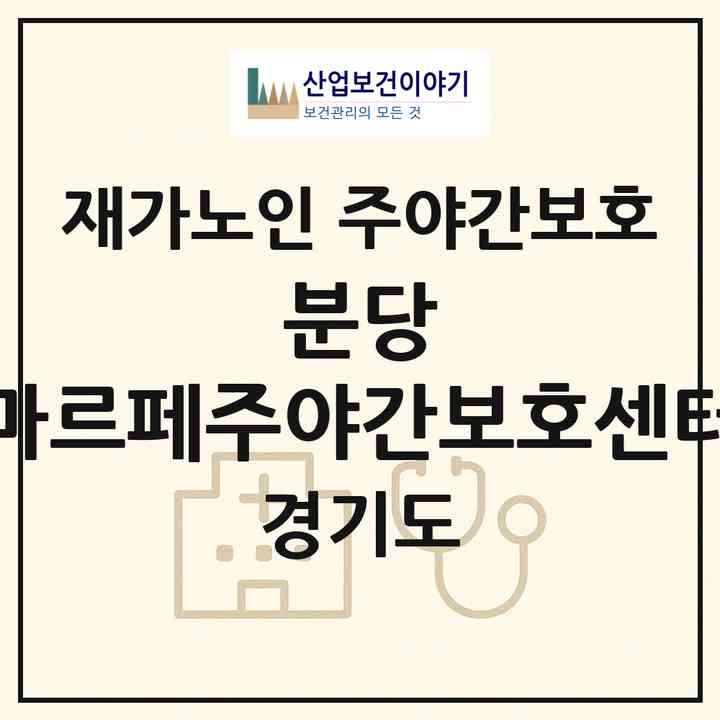 2026 분당 마르페주야간보호센터(성남시 분당구 정자동)|재가노인복지시설 주야간보호|주소·인력·정원·평가 정보