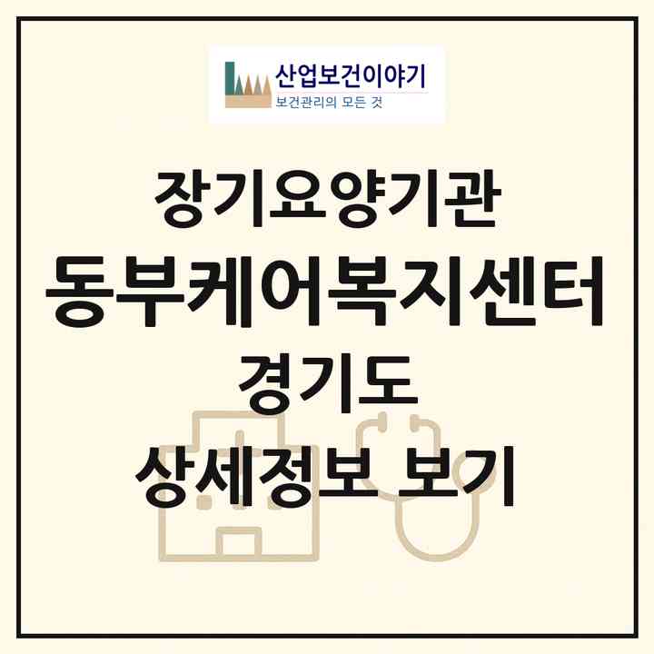 2026 동부케어복지센터(성남시 분당구 정자동)|재가노인복지시설(방문요양·복지용구)|주소·인력·정원·평가 정보