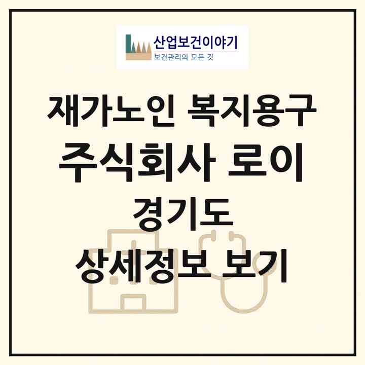 2026 주식회사 로이(성남시 중원구 성남동)|재가노인복지시설 복지용구|주소·인력·정원·평가 정보