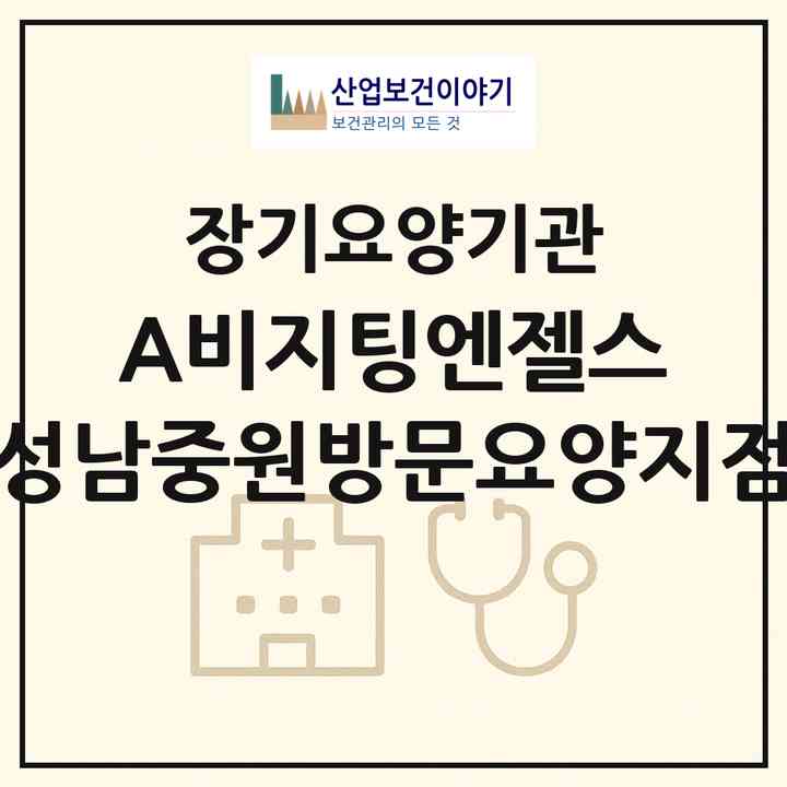 2026 (A)비지팅엔젤스 성남중원방문요양지점(성남시 중원구 금광동)|재가노인복지시설(방문목욕·방문요양)|주소·인력·정원·평가 정보