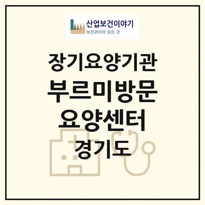 2026 부르미방문요양센터(성남시 분당구 야탑동)|재가노인복지시설(방문목욕·방문요양)|주소·인력·정원·평가 정보