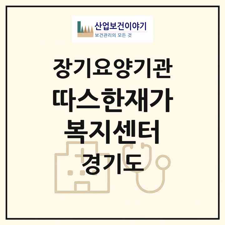 2026 따스한재가복지센터(성남시 수정구 태평동)|재가노인복지시설(방문목욕·방문요양)|주소·인력·정원·평가 정보