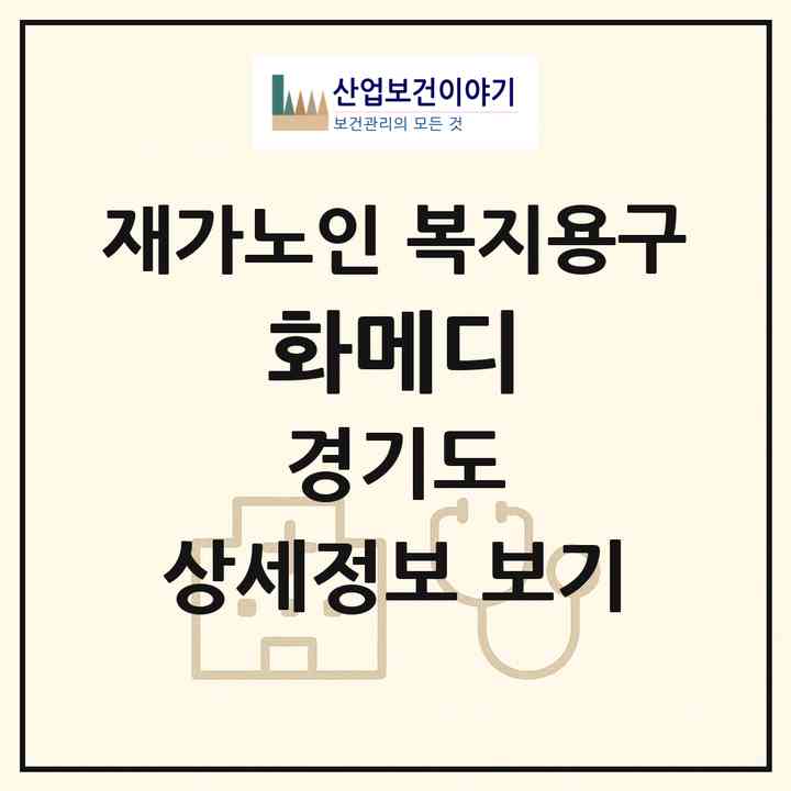 2026 화메디(성남시 수정구 태평동)|재가노인복지시설 복지용구|주소·인력·정원·평가 정보