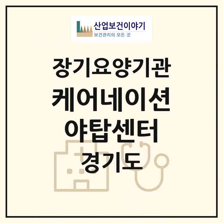 2026 케어네이션 야탑센터(성남시 분당구 야탑동)|재가노인복지시설(방문간호·방문목욕·방문요양·복지용구)|주소·인력·정원·평가 정보