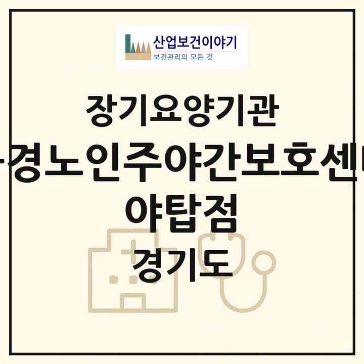 2026 공경노인주야간보호센터 야탑점(성남시 분당구 야탑동)|재가노인복지시설(방문요양·주야간보호)|주소·인력·정원·평가 정보