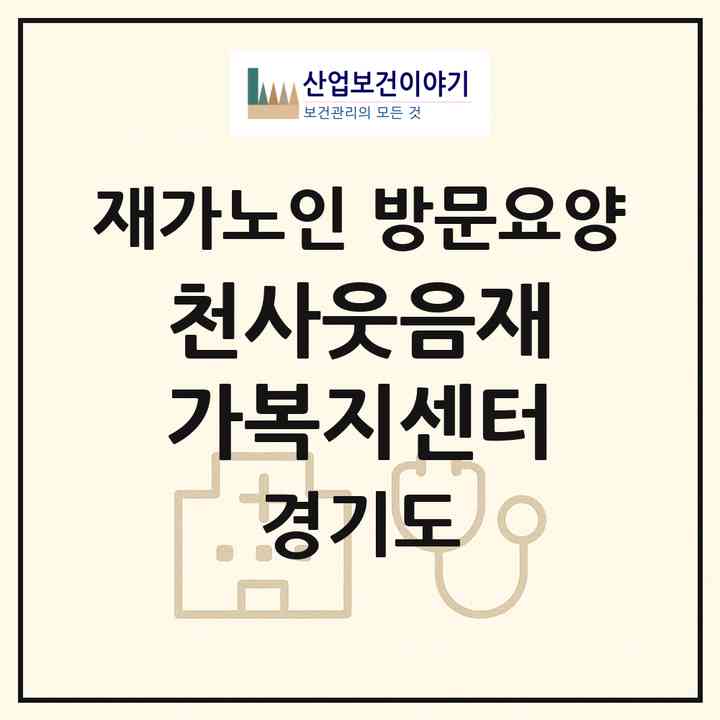 2026 천사웃음재가복지센터(성남시 분당구 금곡동)|재가노인복지시설 방문요양|주소·인력·정원·평가 정보