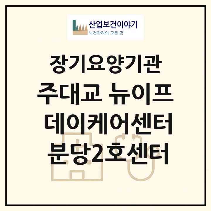 2026 (주)대교 뉴이프 데이케어센터 분당2호센터(성남시 분당구 이매동)|재가노인복지시설(방문요양·주야간보호)|주소·인력·정원·평가 정보