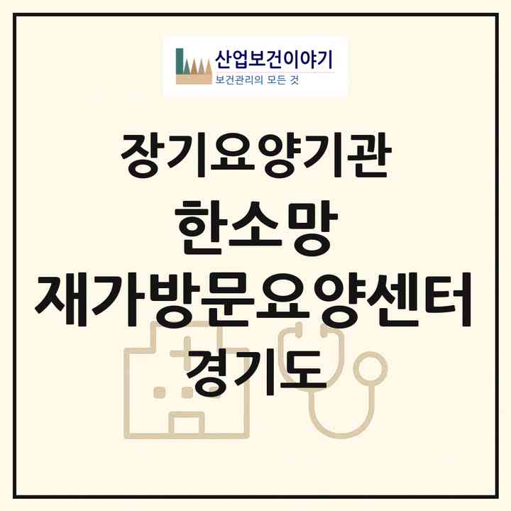 2026 한소망 재가방문요양센터(성남시 수정구 신흥동)|재가노인복지시설(방문목욕·방문요양)|주소·인력·정원·평가 정보