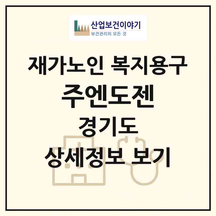 2026 (주)엔도젠(성남시 수정구 창곡동)|재가노인복지시설 복지용구|주소·인력·정원·평가 정보