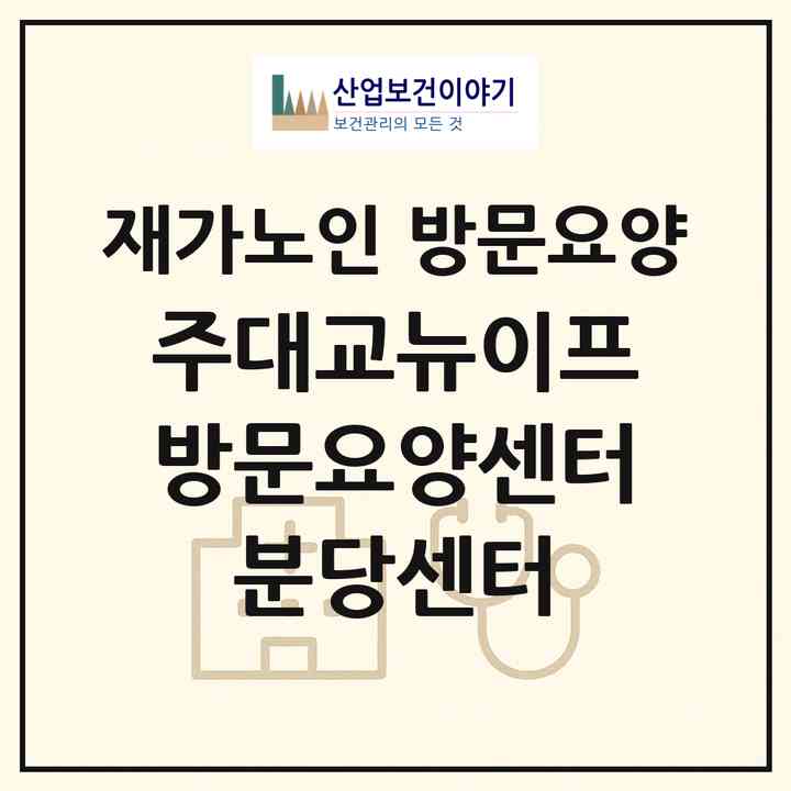 2026 (주)대교뉴이프 방문요양센터 분당센터(성남시 수정구 신흥동)|재가노인복지시설 방문요양|주소·인력·정원·평가 정보