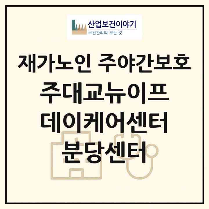 2026 (주)대교뉴이프 데이케어센터 분당센터(성남시 분당구 구미동)|재가노인복지시설 주야간보호|주소·인력·정원·평가 정보
