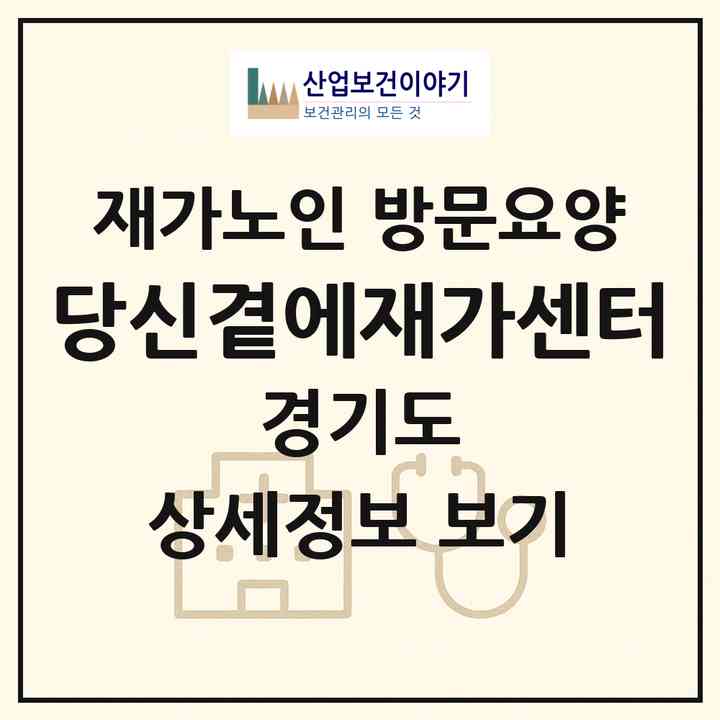 2026 당신곁에재가센터(성남시 중원구 금광동)|재가노인복지시설 방문요양|주소·인력·정원·평가 정보