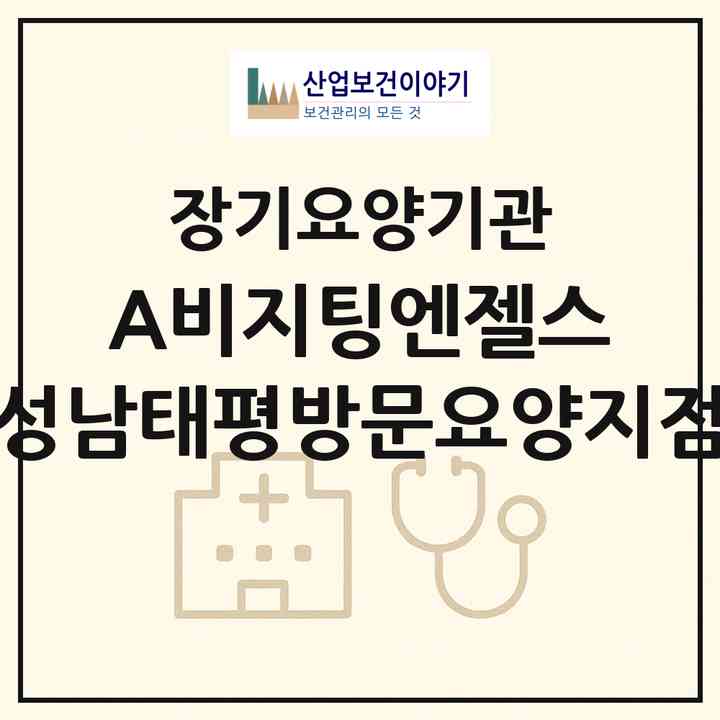 2026 (A)비지팅엔젤스 성남태평방문요양지점(성남시 수정구 태평동)|재가노인복지시설(방문목욕·방문요양)|주소·인력·정원·평가 정보