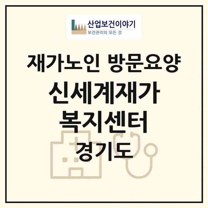 2026 신세계재가복지센터(성남시 수정구 수진동)|재가노인복지시설 방문요양|주소·인력·정원·평가 정보