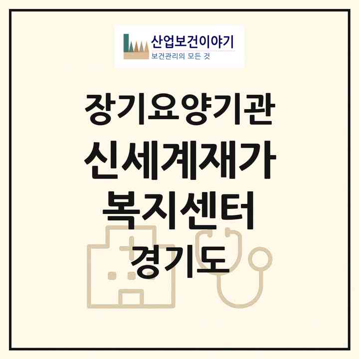 2026 신세계재가복지센터(성남시 수정구 수진동)|재가노인복지시설(방문목욕·방문요양)|주소·인력·정원·평가 정보