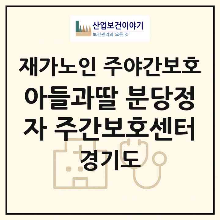2026 아들과딸 분당정자 주간보호센터(성남시 분당구 서현동)|재가노인복지시설 주야간보호|주소·인력·정원·평가 정보