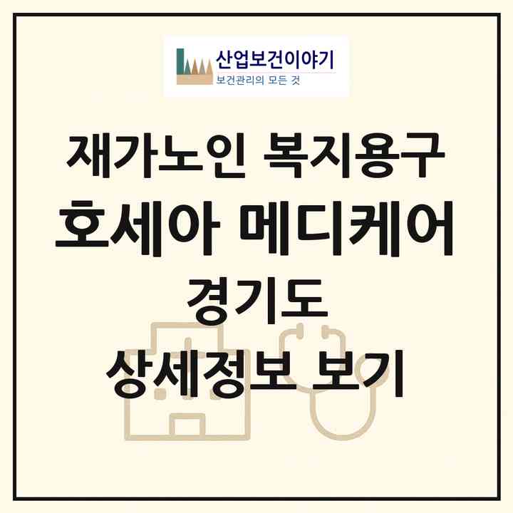2026 호세아 메디케어(성남시 수정구 복정동)|재가노인복지시설 복지용구|주소·인력·정원·평가 정보