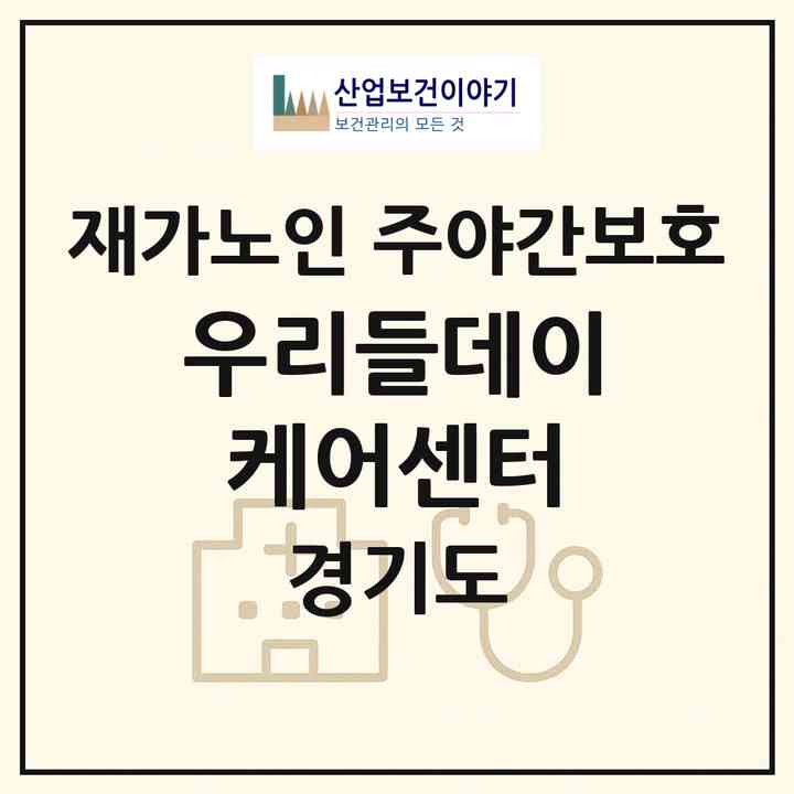 2026 우리들데이케어센터(성남시 중원구 상대원동)|재가노인복지시설 주야간보호|주소·인력·정원·평가 정보