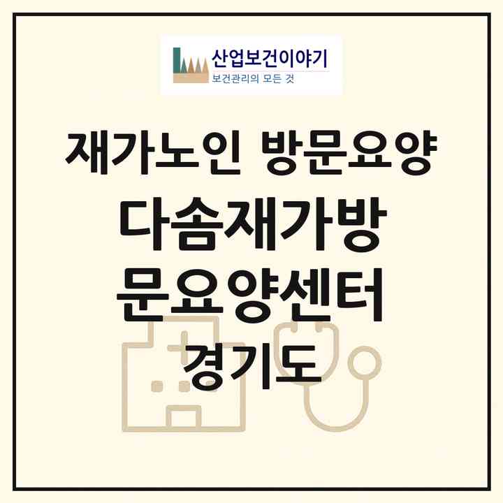2026 다솜재가방문요양센터(성남시 분당구 분당동)|재가노인복지시설 방문요양|주소·인력·정원·평가 정보
