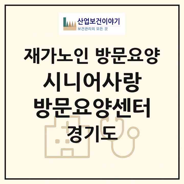 2026 시니어사랑 방문요양센터(성남시 중원구 금광동)|재가노인복지시설 방문요양|주소·인력·정원·평가 정보