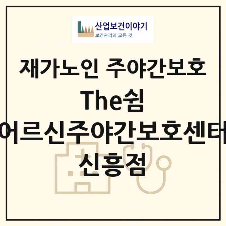 2026 The쉼 어르신주야간보호센터 신흥점(성남시 수정구 신흥동)|재가노인복지시설 주야간보호|주소·인력·정원·평가 정보