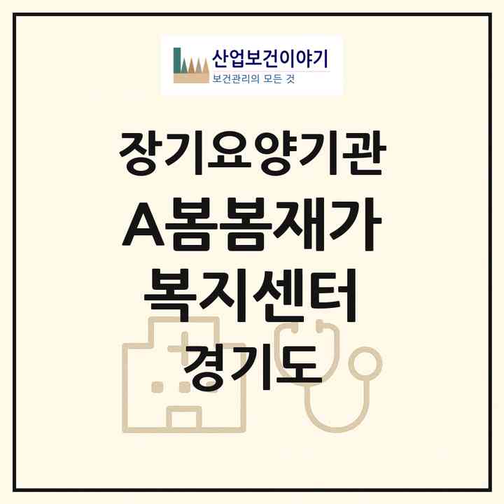 2026 (A)+봄봄재가복지센터(성남시 수정구 태평동)|재가노인복지시설(방문목욕·방문요양)|주소·인력·정원·평가 정보